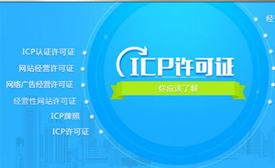 为什么要办理ICP许可证