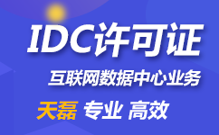 什么是IDC许可证