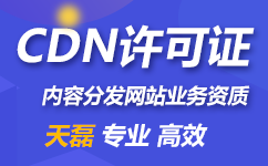 cdn经营许可证是什么