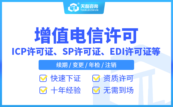 办理增值电信sp经营许可证的条件_一站式代办取证(图1)