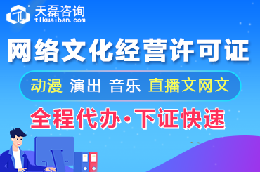 网络文化经营许可证办理有难度吗？北京文网文办理(图1)