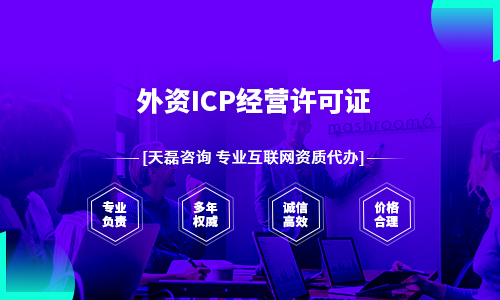 ICP许可证对外资有限制吗，对港资比例有什么要求？